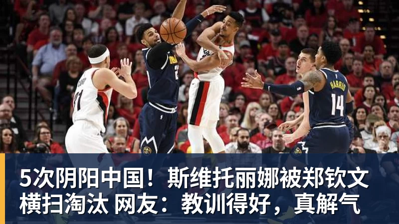 必发5次阴阳中国！斯维托丽娜被郑钦文横扫淘汰 网友：教训得好，真解气
