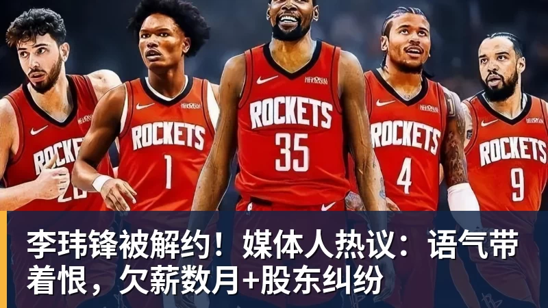 李玮锋被解约!媒体人热议:语气带着恨,欠薪数月+股东纠纷