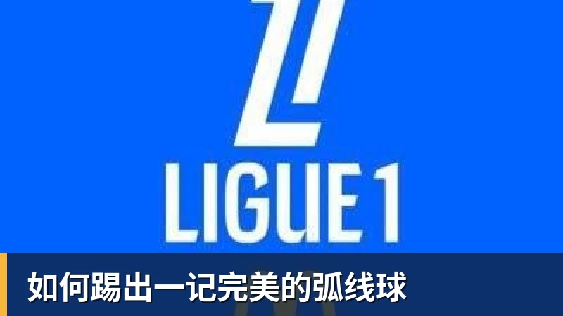 如何踢出一记完美的弧线球