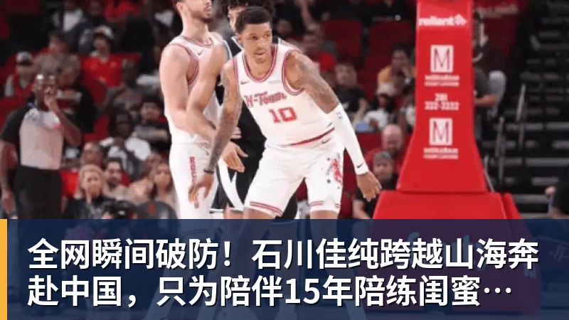 全网瞬间破防！石川佳纯跨越山海奔赴中国，只为陪伴15年陪练闺蜜圆满婚礼