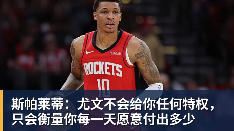 斯帕莱蒂：尤文不会给你任何特权，只会衡量你每一天愿意付出多少