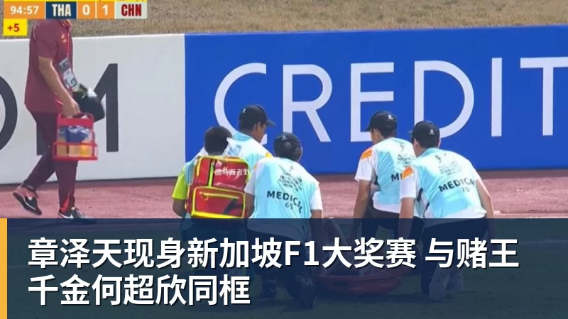 必发章泽天现身新加坡F1大奖赛 与赌王千金何超欣同框