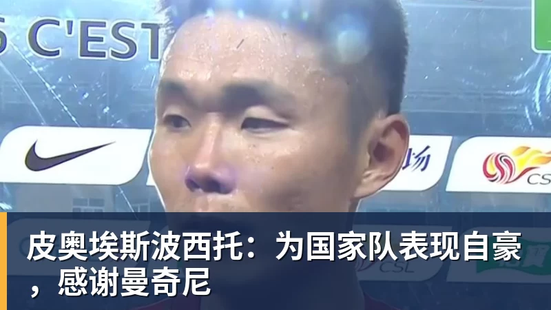皮奥埃斯波西托：为国家队表现自豪，感谢曼奇尼