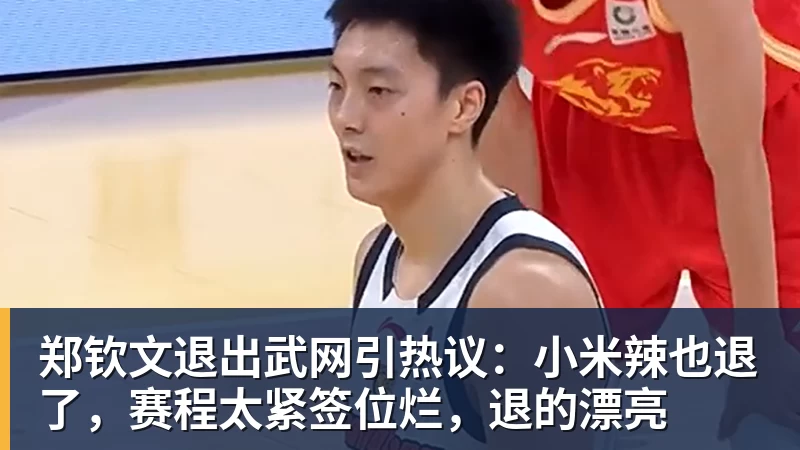 必发郑钦文退出武网引热议:小米辣也退了,赛程太紧签位烂,退的漂亮