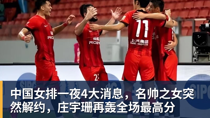 中国女排一夜4大消息，名帅之女突然解约，庄宇珊再轰全场最高分