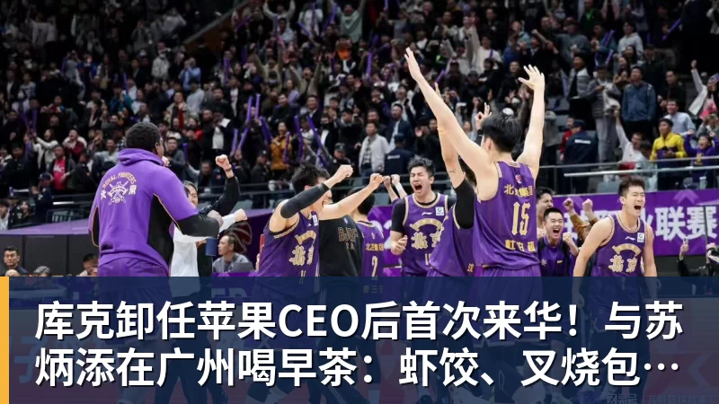 库克卸任苹果CEO后首次来华！与苏炳添在广州喝早茶：虾饺、叉烧包都安排上了