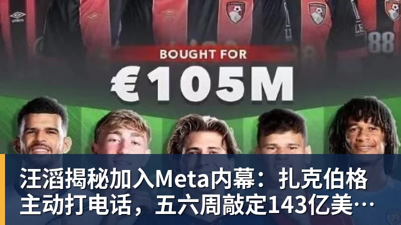 汪滔揭秘加入Meta内幕:扎克伯格主动打电话,五六周敲定143亿美元交易