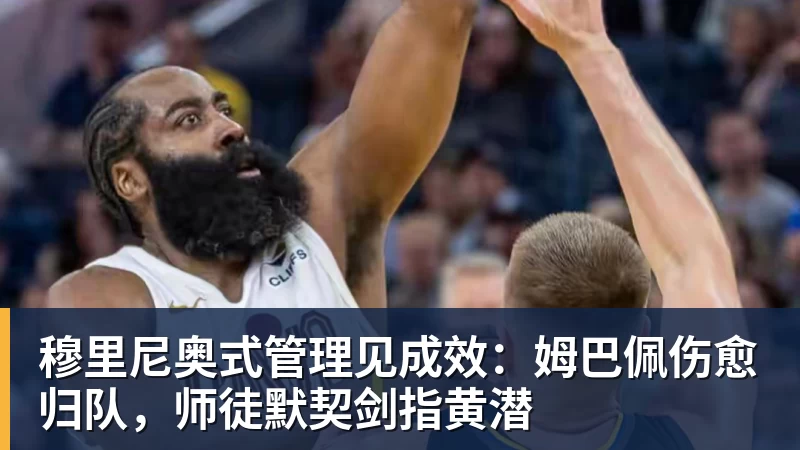 穆里尼奥式管理见成效:姆巴佩伤愈归队,师徒默契剑指黄潜