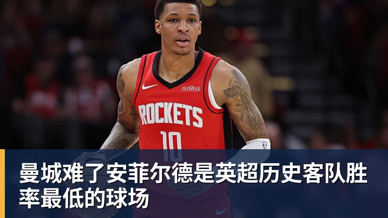 曼城难了安菲尔德是英超历史客队胜率最低的球场