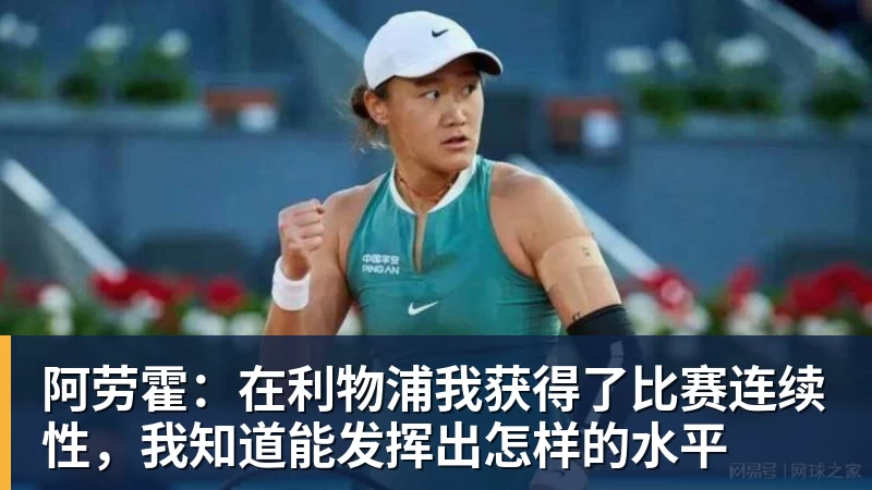 必发阿劳霍：在利物浦我获得了比赛连续性，我知道能发挥出怎样的水平