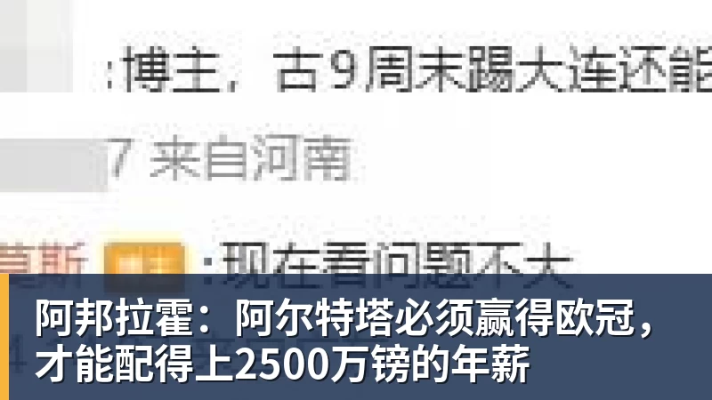 必发阿邦拉霍：阿尔特塔必须赢得欧冠，才能配得上2500万镑的年薪