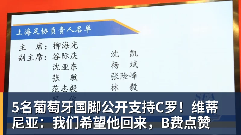 必发5名葡萄牙国脚公开支持C罗！维蒂尼亚：我们希望他回来，B费点赞