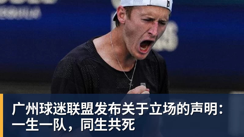 广州球迷联盟发布关于立场的声明：一生一队，同生共死