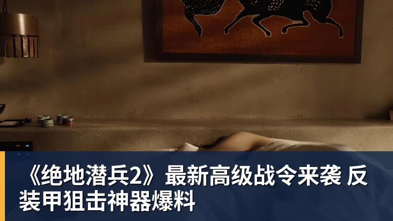 《绝地潜兵2》最新高级战令来袭 反装甲狙击神器爆料