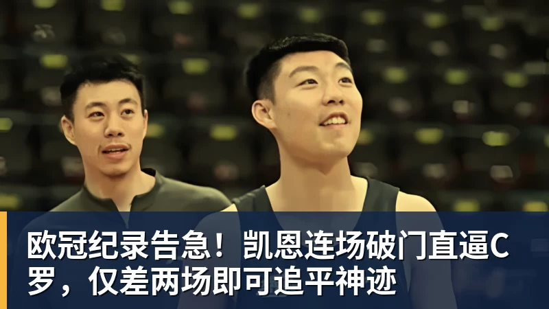必发欧冠纪录告急！凯恩连场破门直逼C罗，仅差两场即可追平神迹