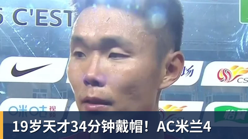必发19岁天才34分钟戴帽!AC米兰4