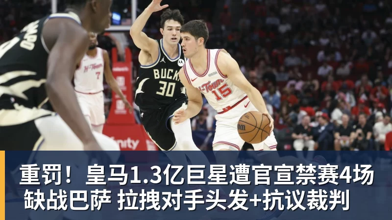 必发重罚!皇马1.3亿巨星遭官宣禁赛4场 缺战巴萨 拉拽对手头发+抗议裁判