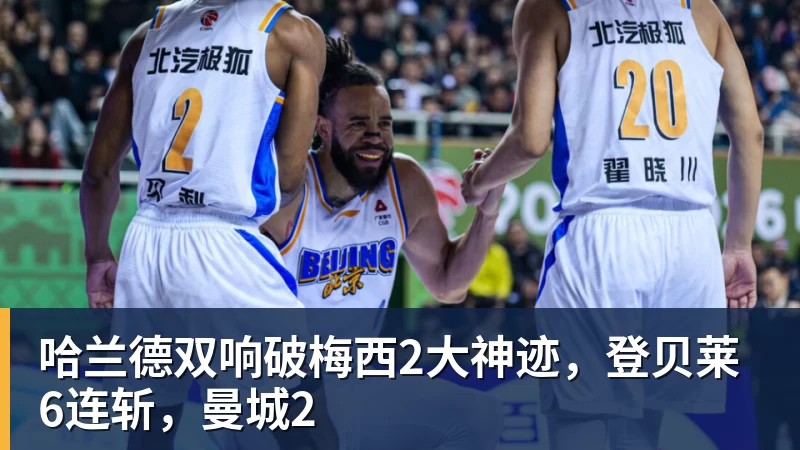 哈兰德双响破梅西2大神迹，登贝莱6连斩，曼城2