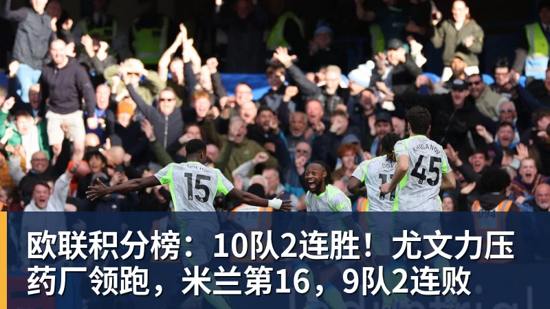必发欧联积分榜:10队2连胜!尤文力压药厂领跑,米兰第16,9队2连败