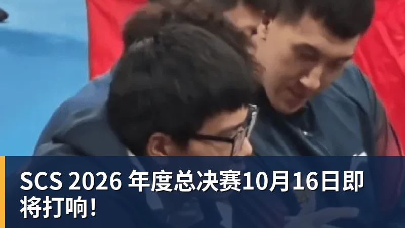 SCS 2026 年度总决赛10月16日即将打响!