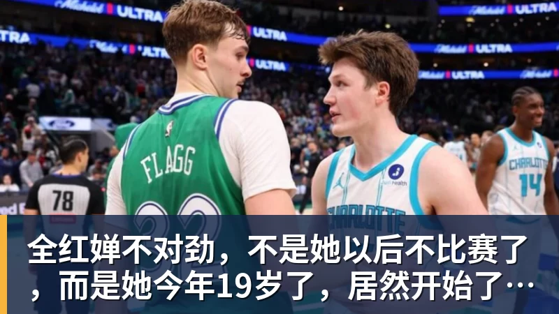 必发全红婵不对劲,不是她以后不比赛了,而是她今年19岁了,居然开始了自己的精致路线