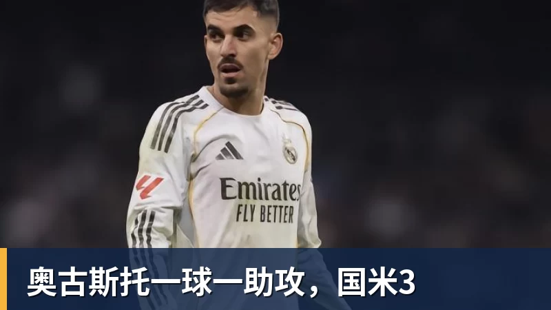奥古斯托一球一助攻,国米3