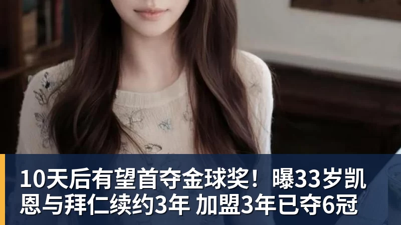 必发10天后有望首夺金球奖！曝33岁凯恩与拜仁续约3年 加盟3年已夺6冠