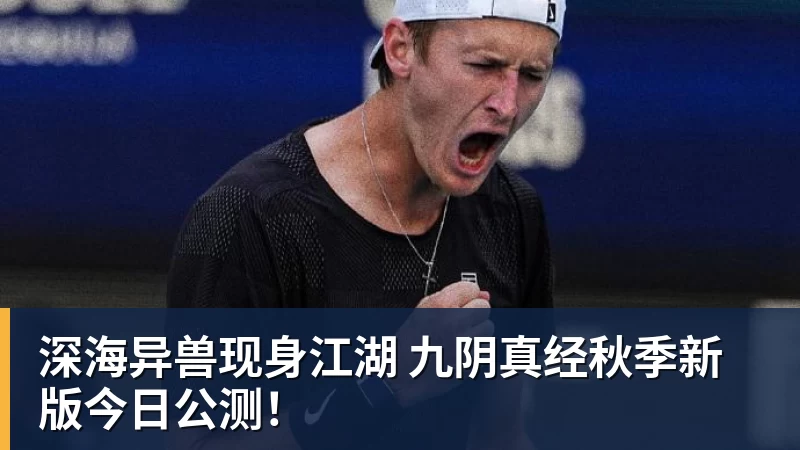 深海异兽现身江湖 九阴真经秋季新版今日公测!