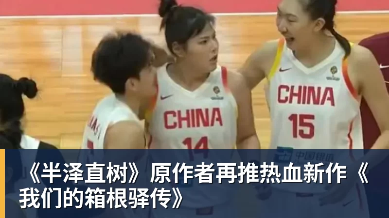 必发《半泽直树》原作者再推热血新作《我们的箱根驿传》