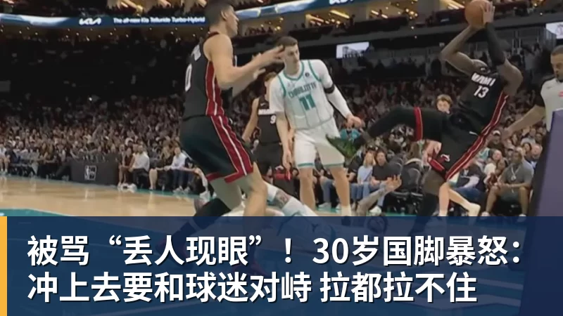 必发被骂“丢人现眼”！30岁国脚暴怒：冲上去要和球迷对峙 拉都拉不住