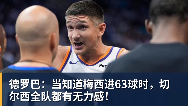德罗巴：当知道梅西进63球时，切尔西全队都有无力感！