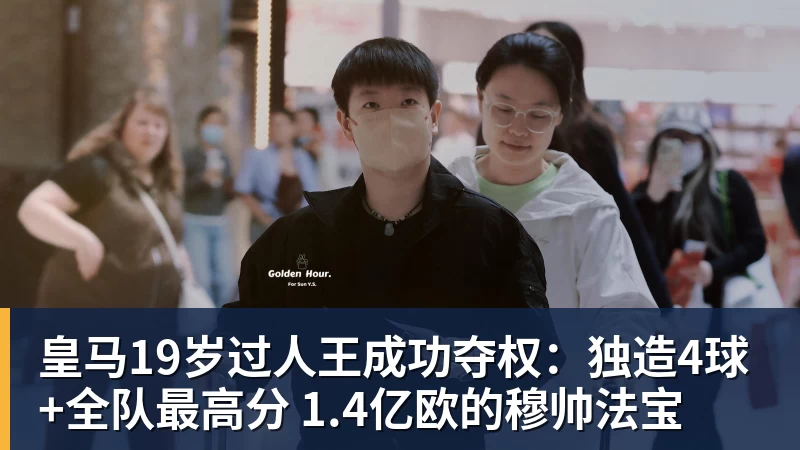 皇马19岁过人王成功夺权：独造4球+全队最高分 1.4亿欧的穆帅法宝