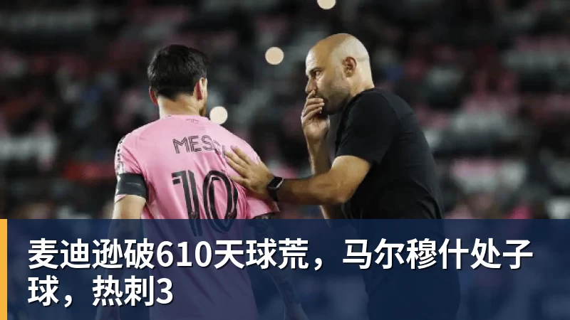 必发麦迪逊破610天球荒,马尔穆什处子球,热刺3