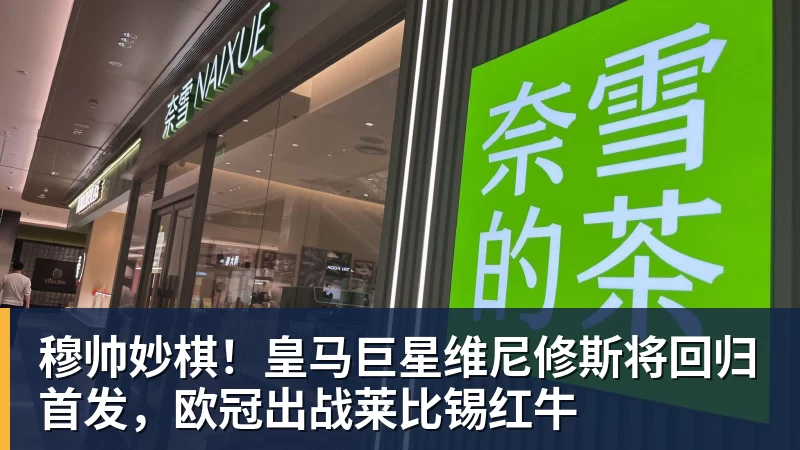 必发穆帅妙棋!皇马巨星维尼修斯将回归首发,欧冠出战莱比锡红牛