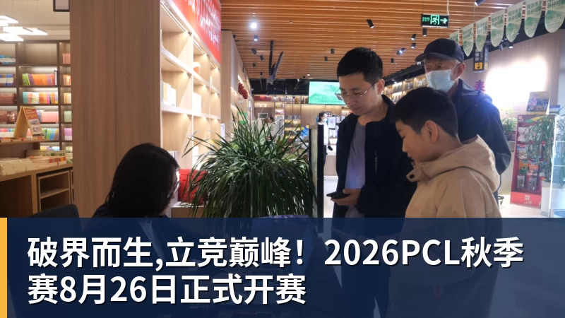 破界而生,立竞巅峰!2026PCL秋季赛8月26日正式开赛