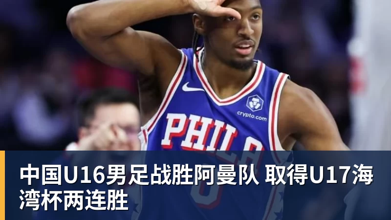 中国U16男足战胜阿曼队 取得U17海湾杯两连胜