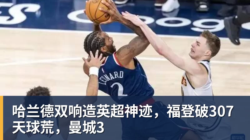 哈兰德双响造英超神迹，福登破307天球荒，曼城3