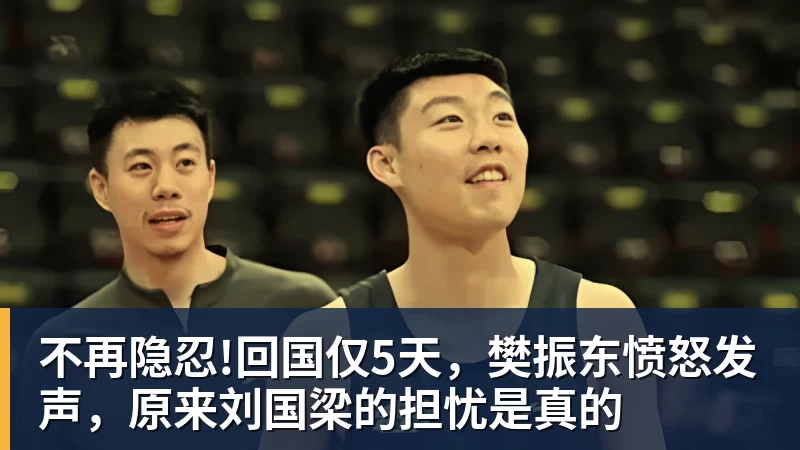 不再隐忍!回国仅5天,樊振东愤怒发声,原来刘国梁的担忧是真的