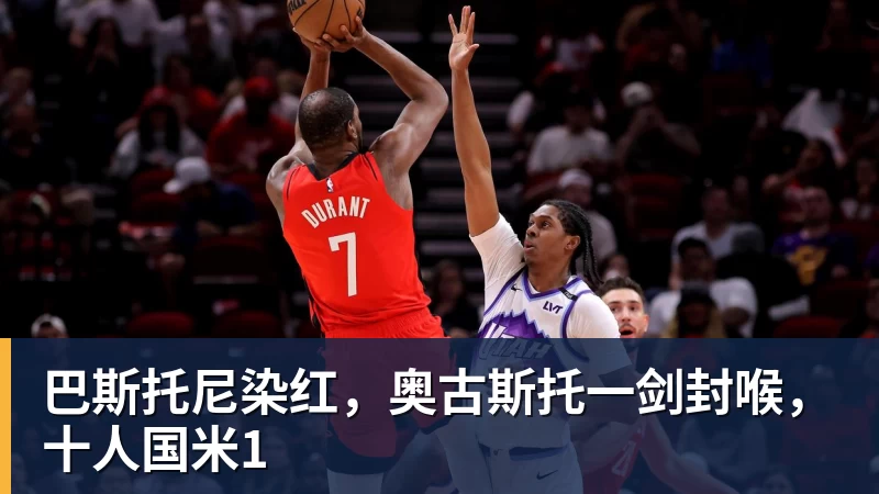 巴斯托尼染红,奥古斯托一剑封喉,十人国米1