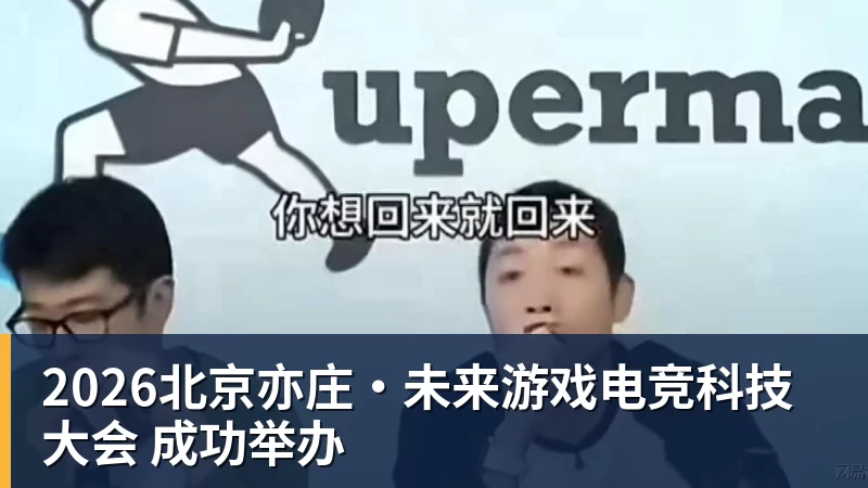 2026北京亦庄·未来游戏电竞科技大会 成功举办