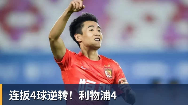 必发连扳4球逆转！利物浦4