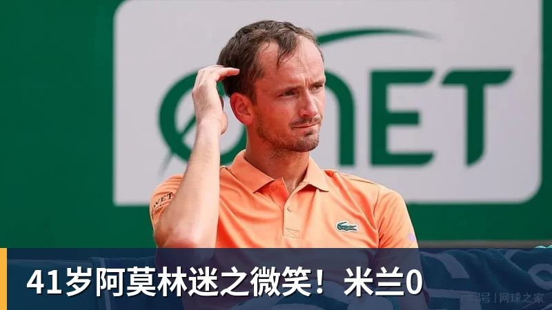 必发41岁阿莫林迷之微笑!米兰0