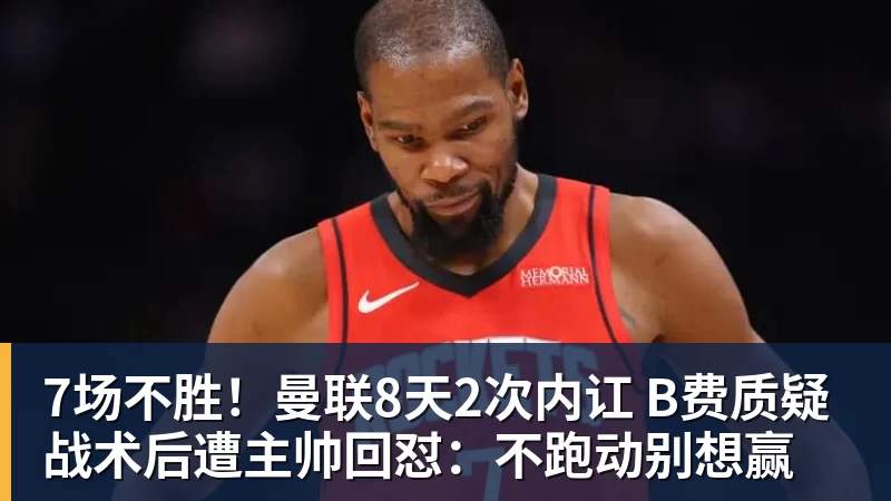 7场不胜!曼联8天2次内讧 B费质疑战术后遭主帅回怼:不跑动别想赢