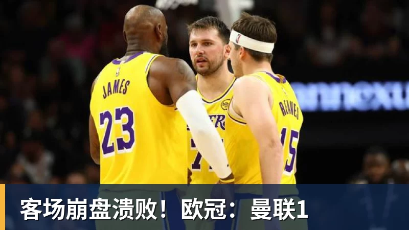 客场崩盘溃败！欧冠：曼联1