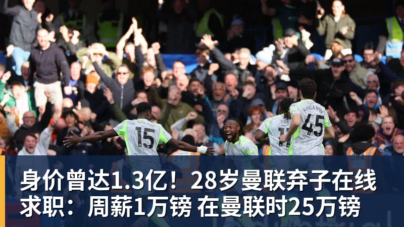身价曾达1.3亿！28岁曼联弃子在线求职：周薪1万镑 在曼联时25万镑