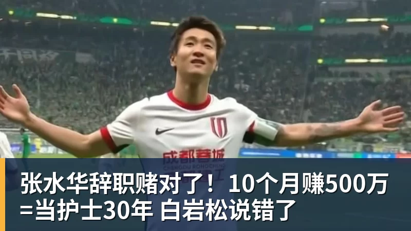 必发张水华辞职赌对了!10个月赚500万=当护士30年 白岩松说错了