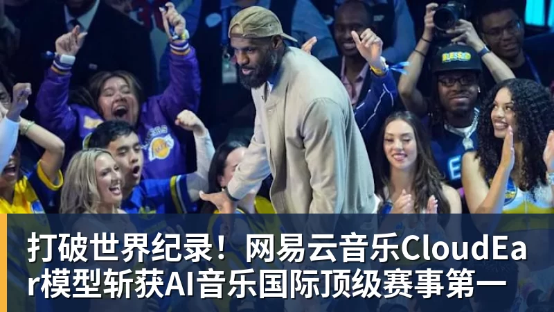 打破世界纪录！网易云音乐CloudEar模型斩获AI音乐国际顶级赛事第一