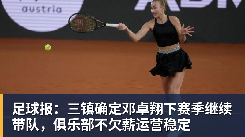 必发足球报:三镇确定邓卓翔下赛季继续带队,俱乐部不欠薪运营稳定