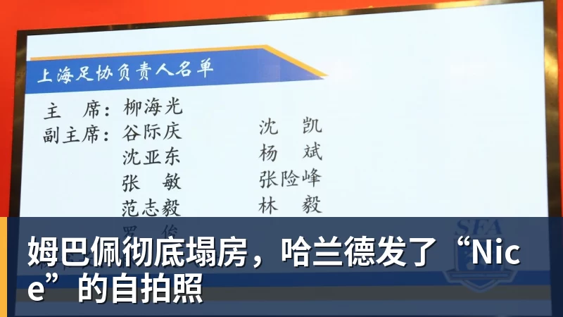 必发姆巴佩彻底塌房，哈兰德发了“Nice”的自拍照