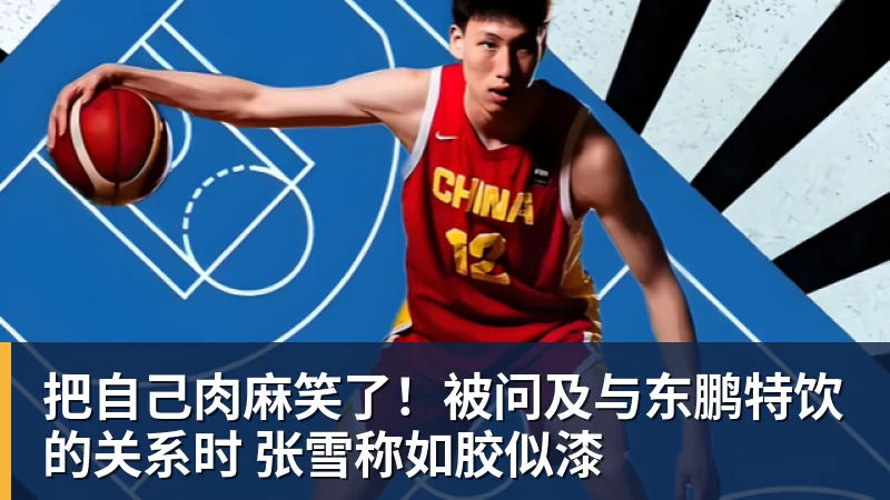 把自己肉麻笑了!被问及与东鹏特饮的关系时 张雪称如胶似漆